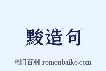 黢造句是什么意思的图片